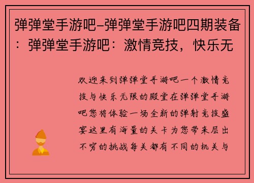 弹弹堂手游吧-弹弹堂手游吧四期装备：弹弹堂手游吧：激情竞技，快乐无限