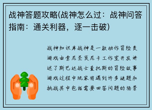 战神答题攻略(战神怎么过：战神问答指南：通关利器，逐一击破)