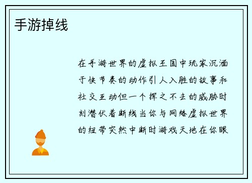 手游掉线