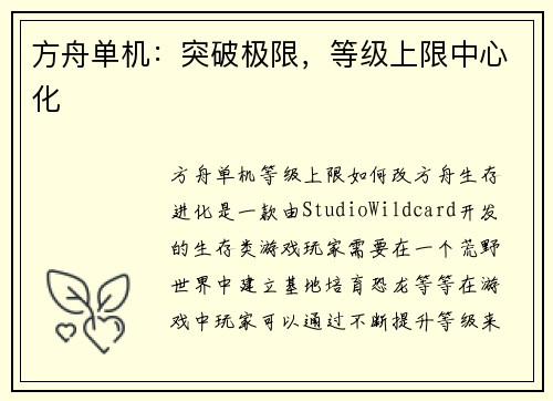 方舟单机：突破极限，等级上限中心化