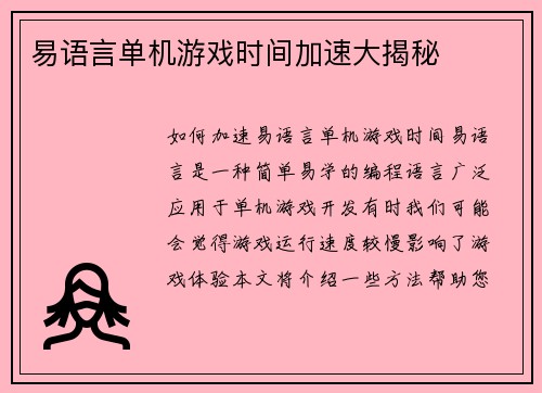 易语言单机游戏时间加速大揭秘