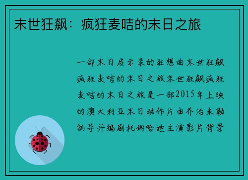 末世狂飙：疯狂麦咭的末日之旅