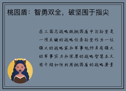 桃园盾：智勇双全，破坚围于指尖