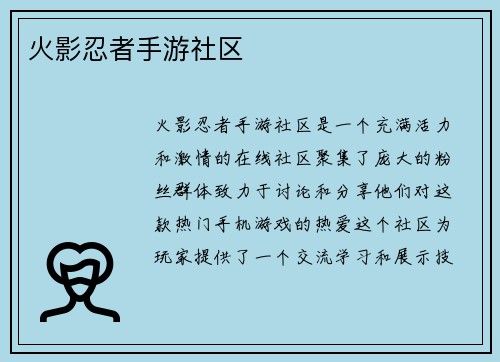 火影忍者手游社区