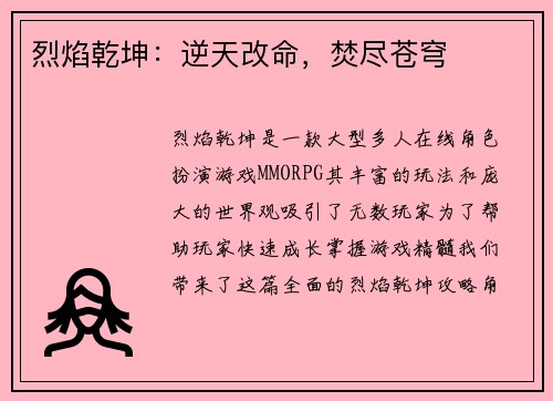 烈焰乾坤：逆天改命，焚尽苍穹