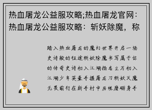 热血屠龙公益服攻略;热血屠龙官网：热血屠龙公益服攻略：斩妖除魔，称霸传奇