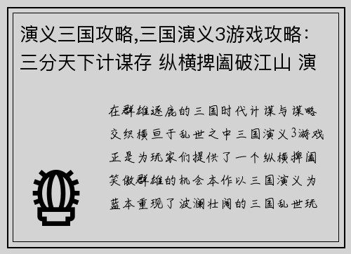 演义三国攻略,三国演义3游戏攻略：三分天下计谋存 纵横捭阖破江山 演义三国群英传