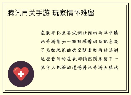腾讯再关手游 玩家情怀难留