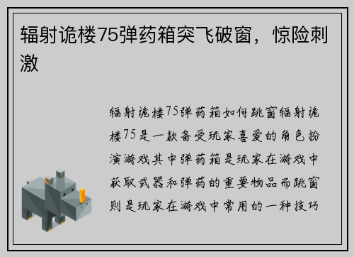 辐射诡楼75弹药箱突飞破窗，惊险刺激