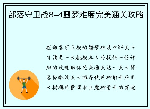 部落守卫战8-4噩梦难度完美通关攻略