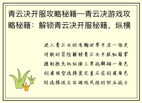 青云决开服攻略秘籍—青云决游戏攻略秘籍：解锁青云决开服秘籍，纵横三界战群雄