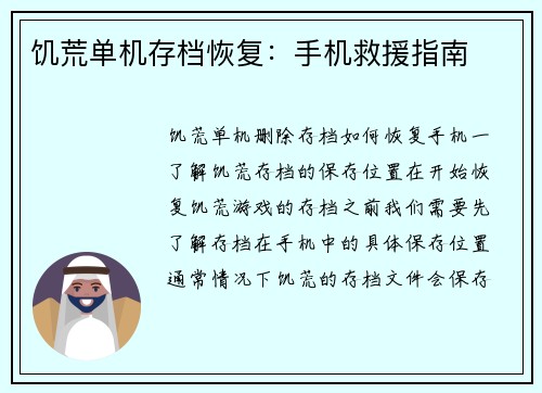 饥荒单机存档恢复：手机救援指南