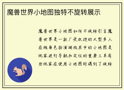 魔兽世界小地图独特不旋转展示