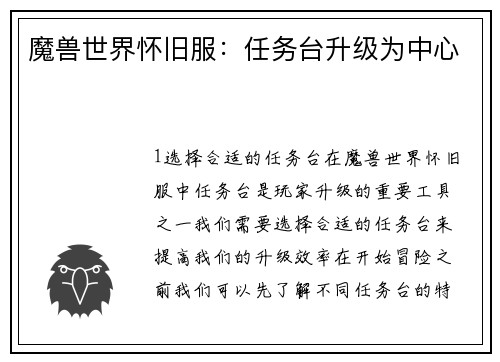 魔兽世界怀旧服：任务台升级为中心