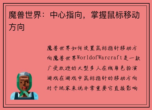 魔兽世界：中心指向，掌握鼠标移动方向