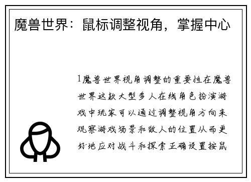 魔兽世界：鼠标调整视角，掌握中心