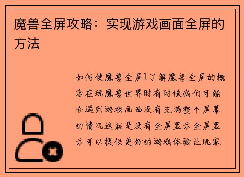 魔兽全屏攻略：实现游戏画面全屏的方法